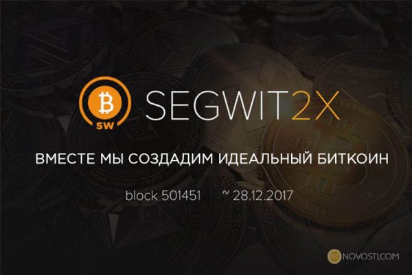 Возрождение SegWit2x произойдет 28 декабря 2017 года