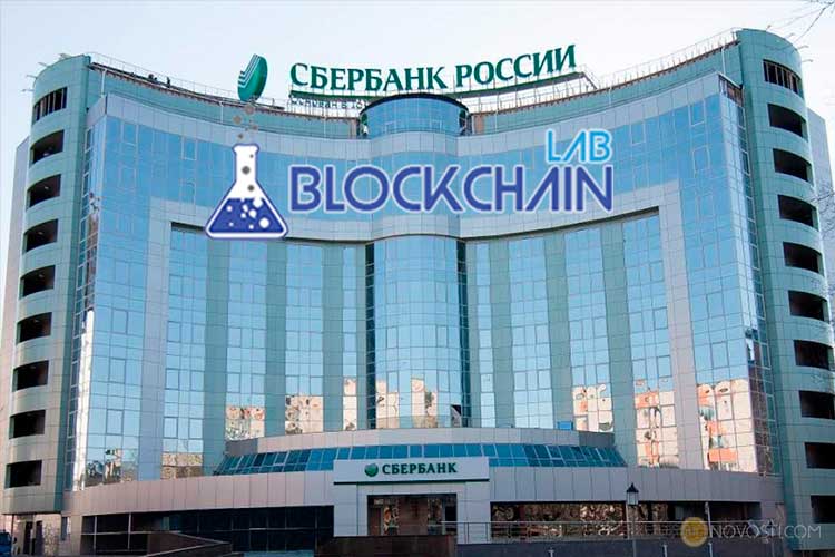 Сбербанк России запустил лабораторию Blockchain Lab 