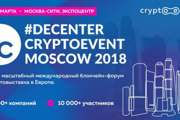 Международный блокчейн-форум #DECENTER CRYPTOEVENT