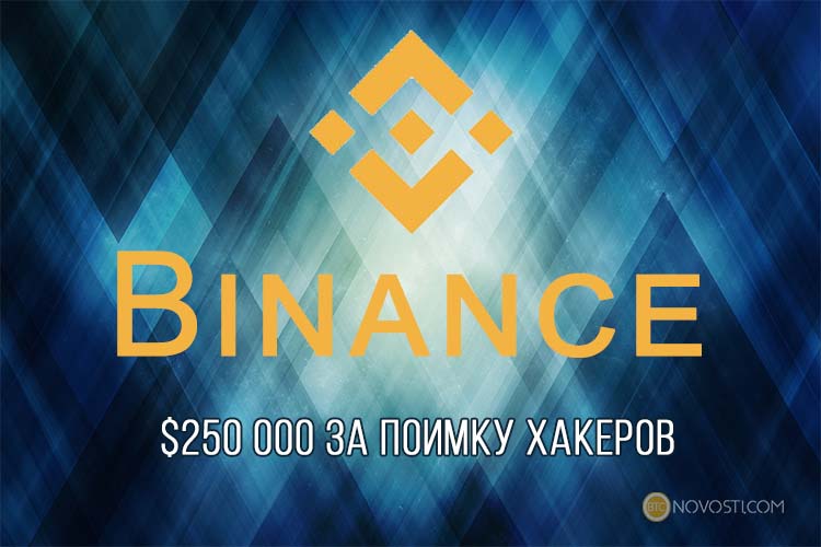 Binance выделила $10 млн в качестве наград за поимку хакеров