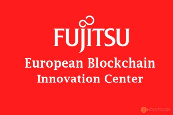 Японский IT-гигант Fujitsu запустил Европейский инновационный центр Blockchain в Брюсселе