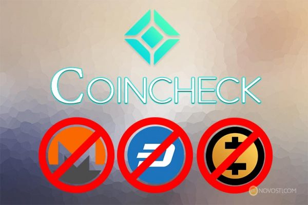 Coincheck прекратит работу с криптовалютами Monero, Dash и ZCash