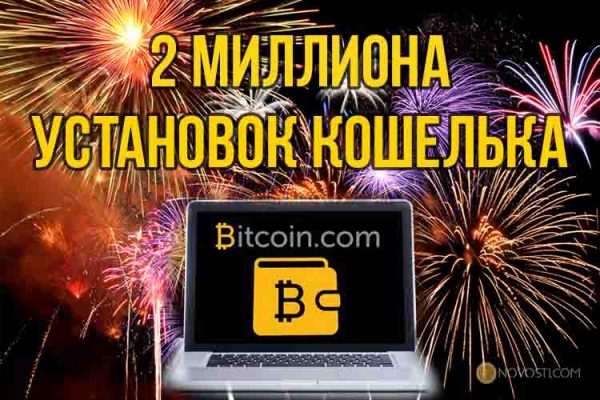 Кошелек Bitcoin.com празднует 2 миллиона установок