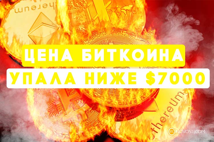 Цена биткоина снизилась ниже $7000