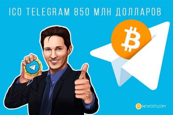 Во втором раунде ICO Telegram привлек $850 млн