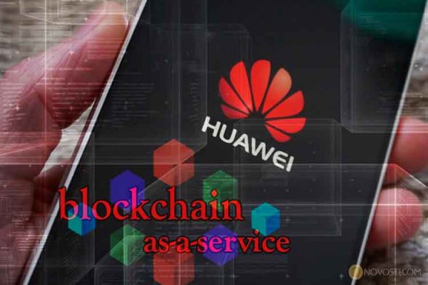 Huawei анонсировал blockchain-платформу BaaS