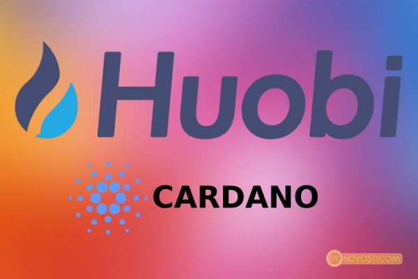 Криптовалютная биржа Huobi Pro добавила криптовалюту Cardano (ADA)