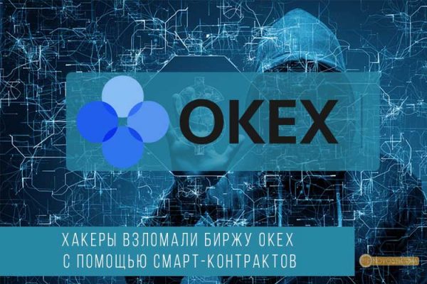 Криптовалютная биржа OKEx подверглась атаки хакеров