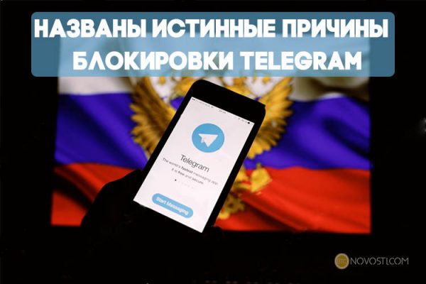 Названы истинные причины блокировки Telegram в России