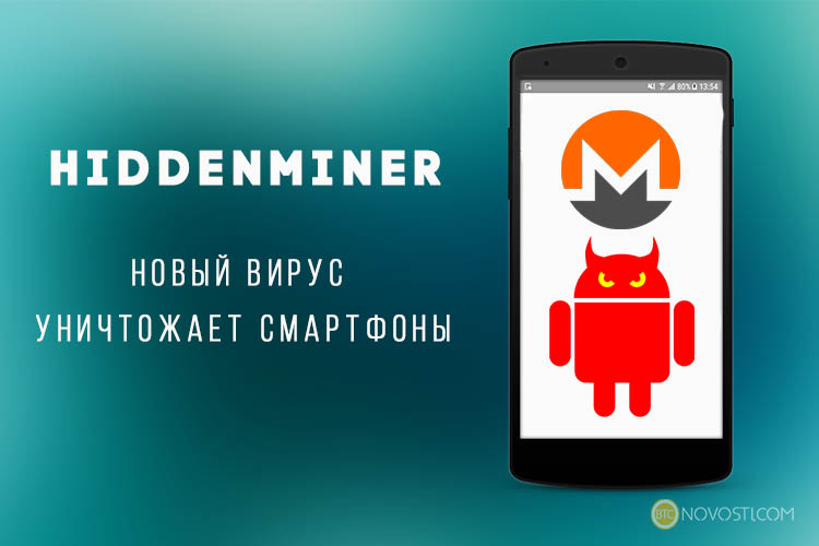 Новый вирус HiddenMiner уничтожает смартфоны: как с ним бороться