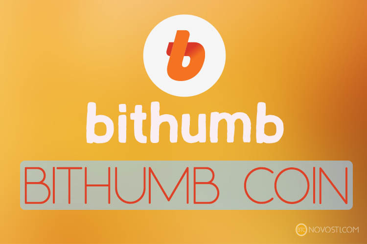 Южнокорейская криптовалютная биржа Bithumb выпустит собственный токен