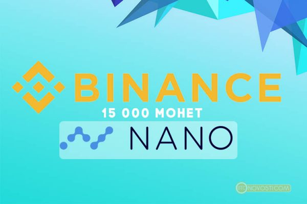 Криптобиржа Binance разыграет 15 000 монет Nano