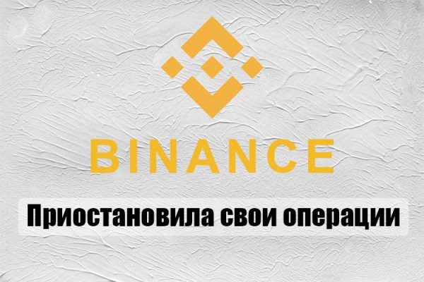 Криптовалютная биржа Binance приостановила свои операции