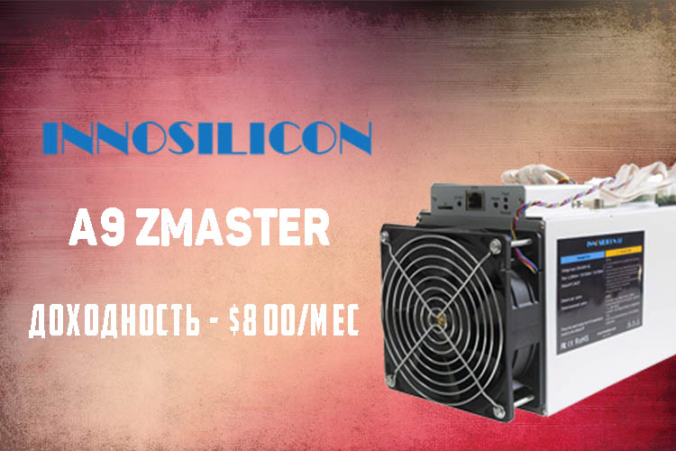 Innosilicon открыла продажи майнера Zcash — A9 ZMaster