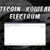 Electrum ltc - кошелек для LiteCoin