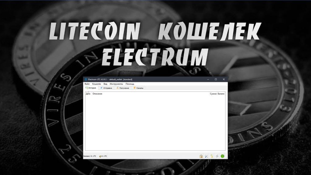 Electrum ltc - кошелек для LiteCoin