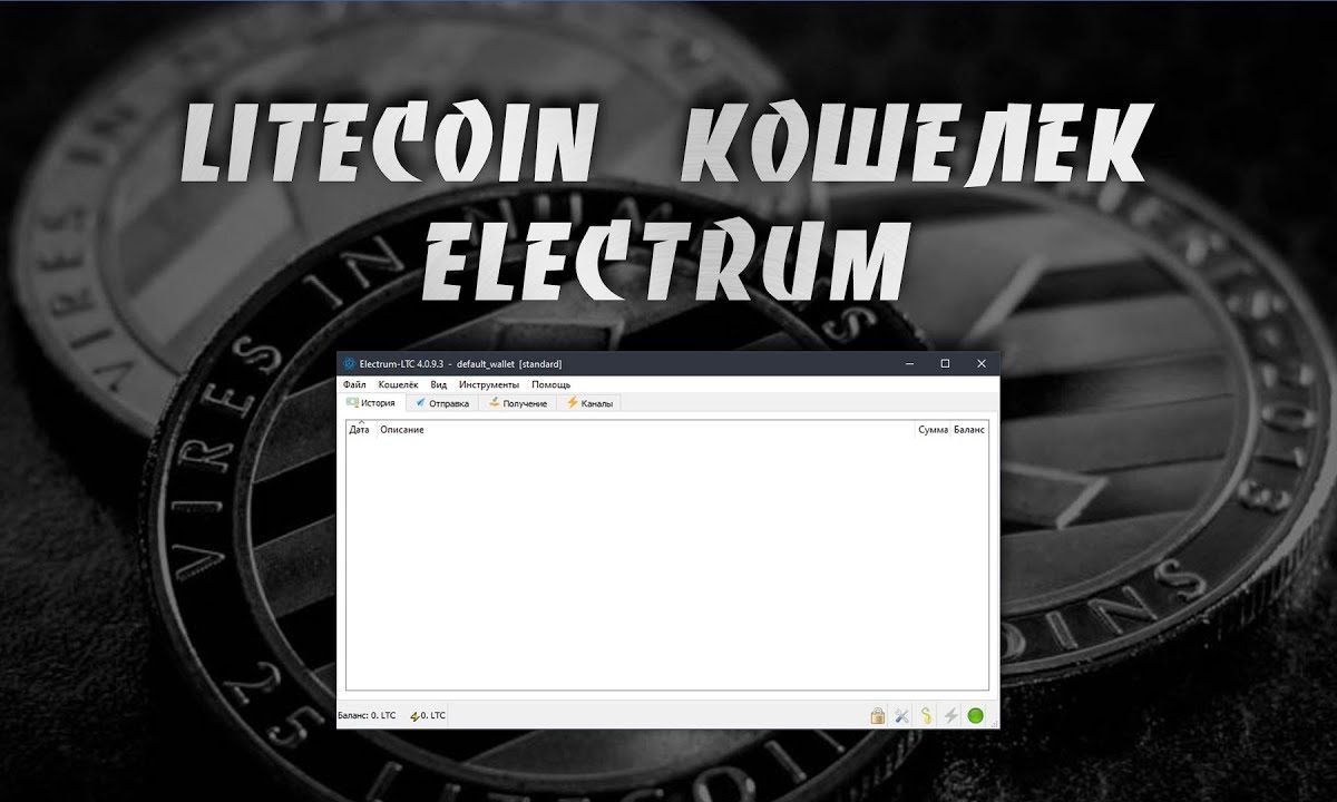 Electrum ltc - кошелек для LiteCoin