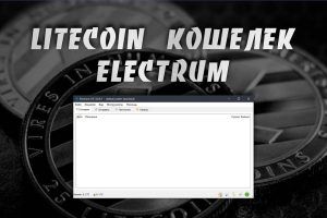 Electrum ltc - кошелек для LiteCoin