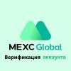 Верификация на криптобирже MEXC