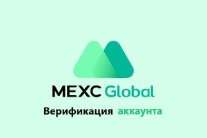 Верификация на криптобирже MEXC