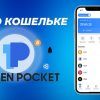 TokenPocket Wallet – обзор некастодиального анонимного криптокошелька