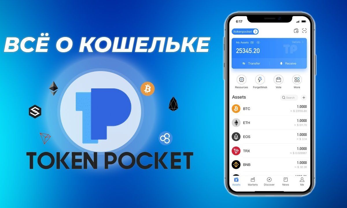 TokenPocket Wallet – обзор некастодиального анонимного криптокошелька