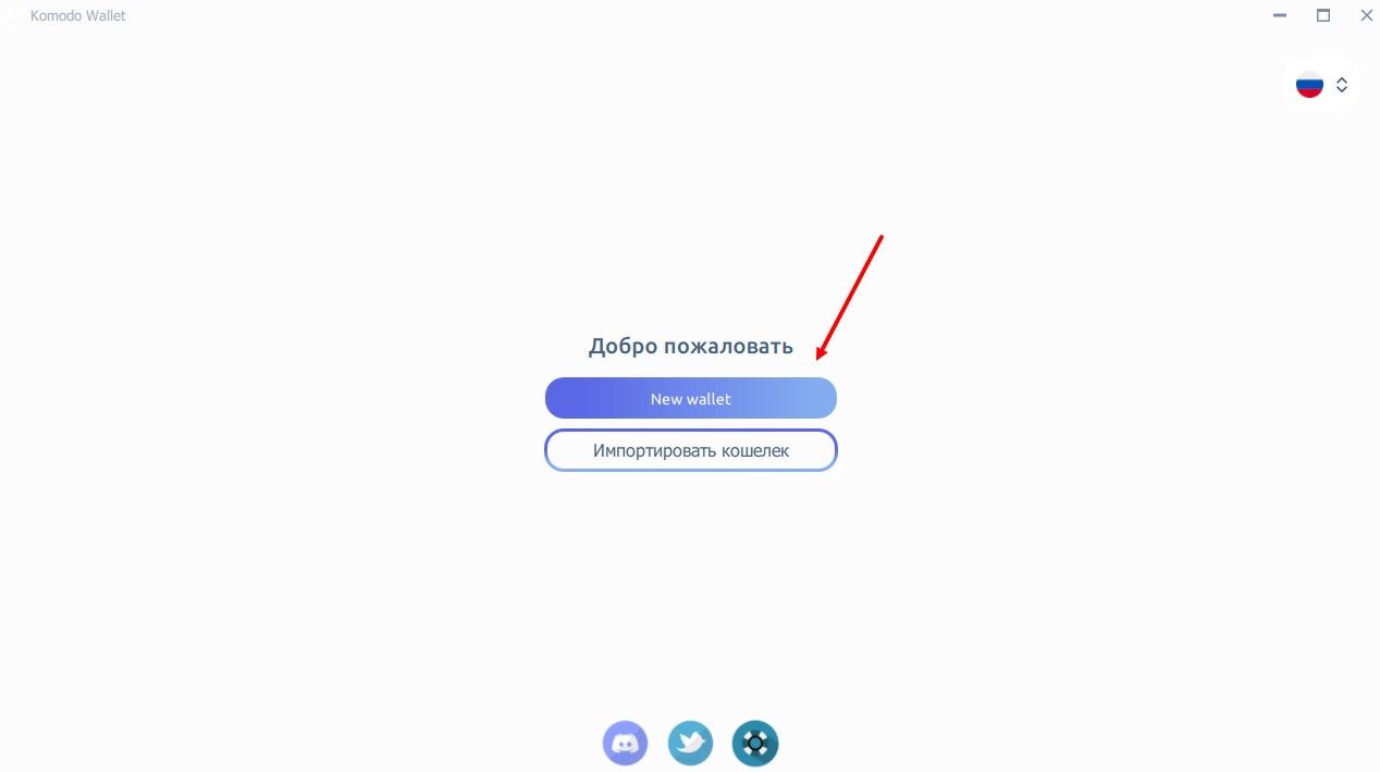 Как создать кошелек в Komodo Wallet