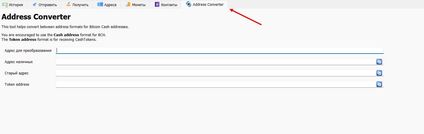 Address Converter на Electron Cash