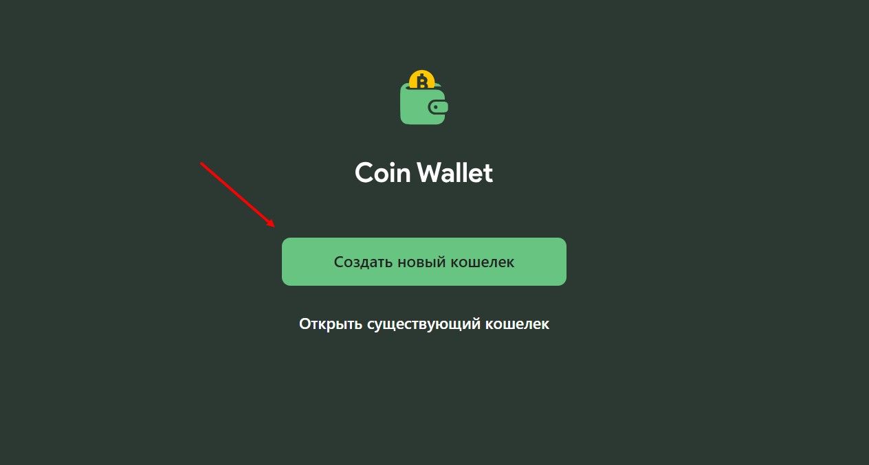 Coin Wallet: создание кошелька