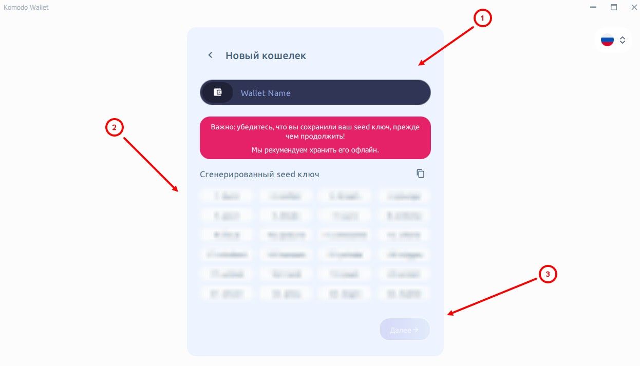 Как создать кошелек в Komodo Wallet - seed фраза