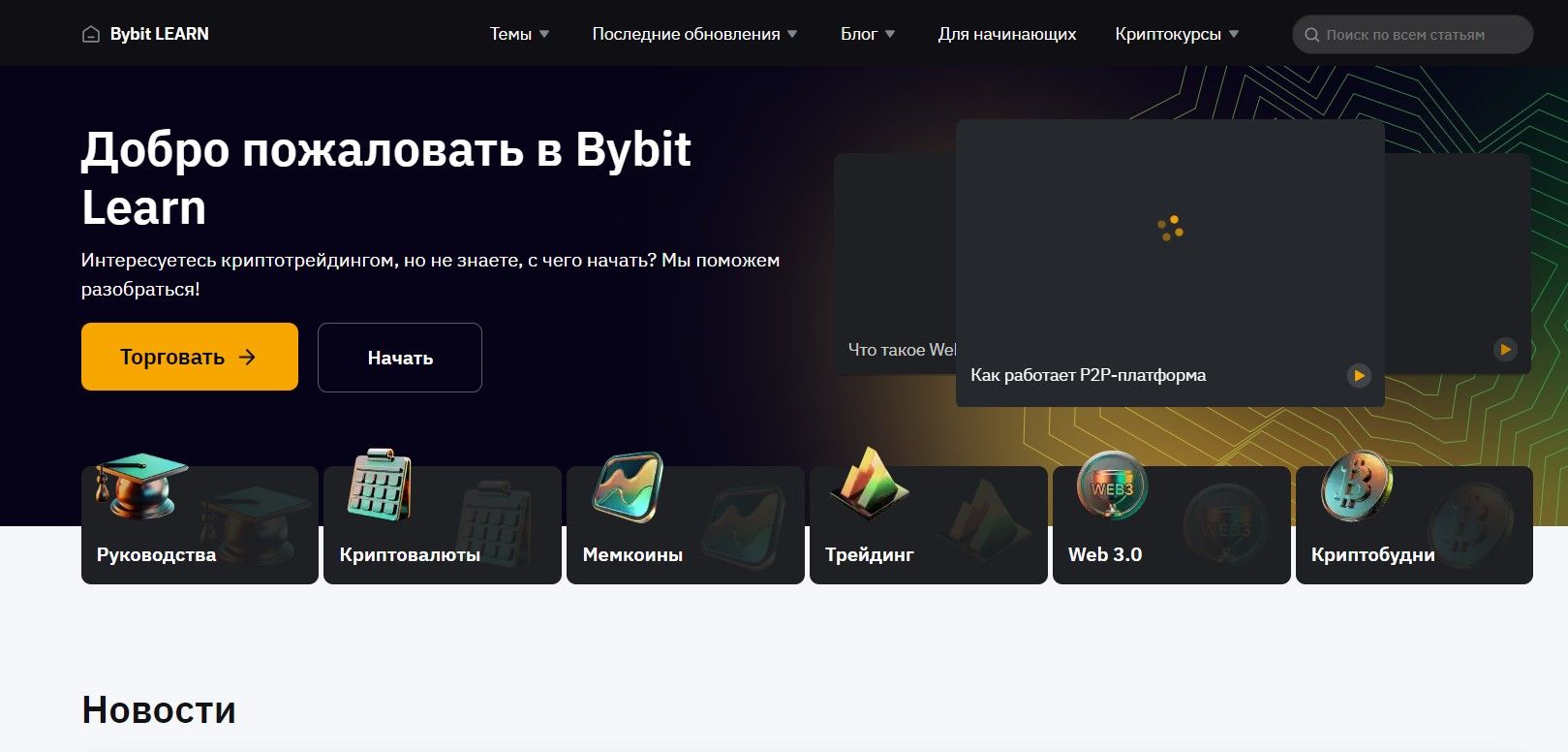 Биржа ByBit:  обучающие материалы