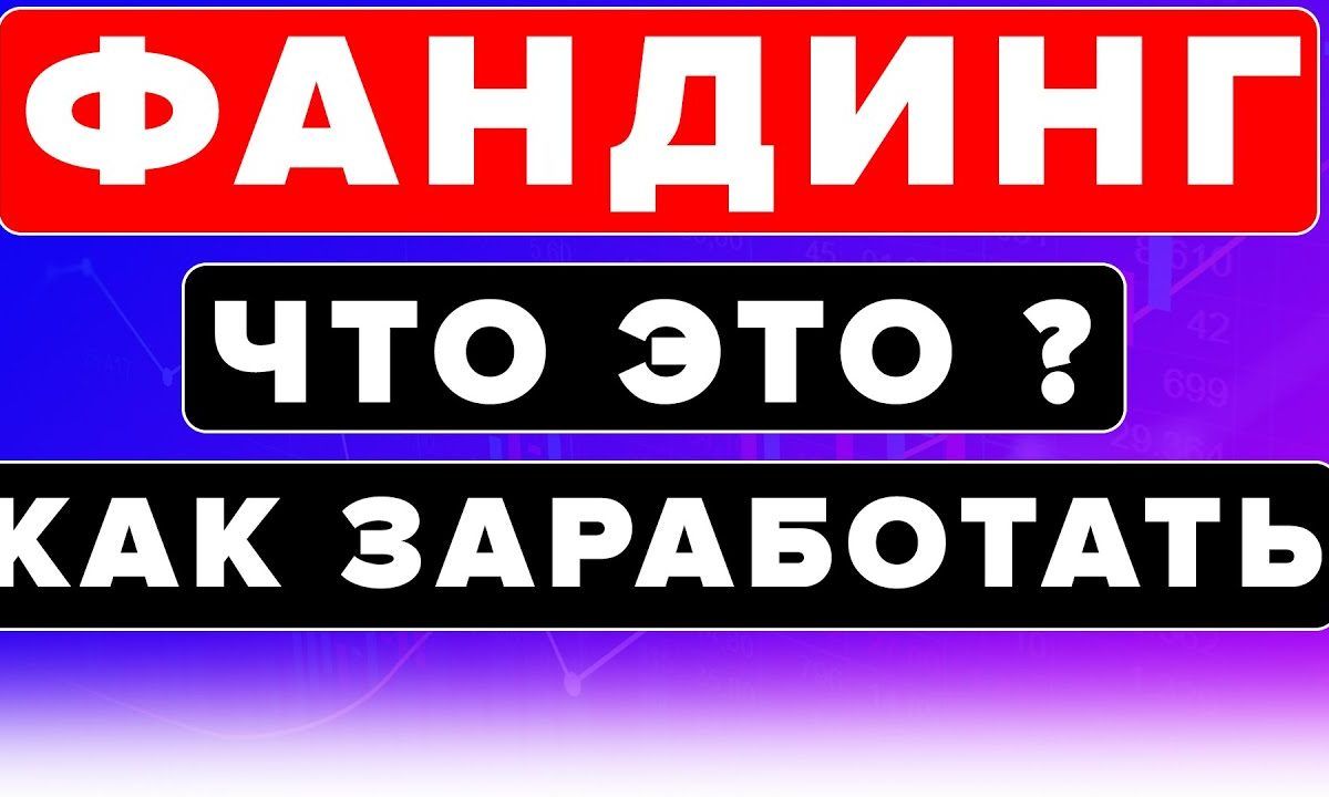Ставка финансирования в криптовалюте