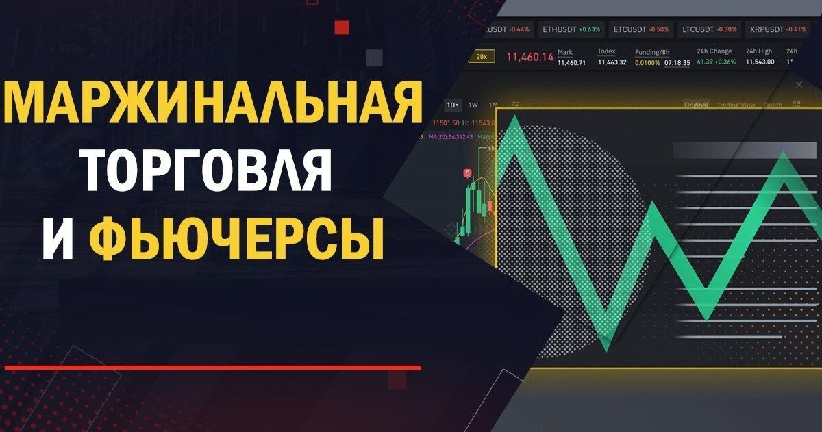 Маржинальная торговля и фьючерсы: различия в трейдинге