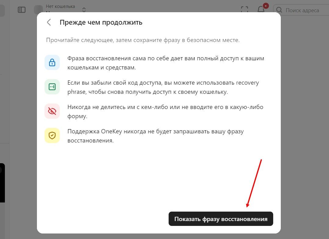 Создание аккаунта Onekey Wallet  - запрос seed-фразы