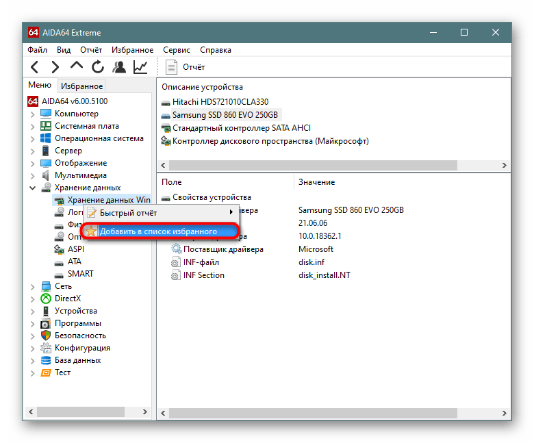 Добавление разделов в избранное AIDA64
