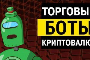 Торговые боты для автоматизации трейдинга на крипторынке