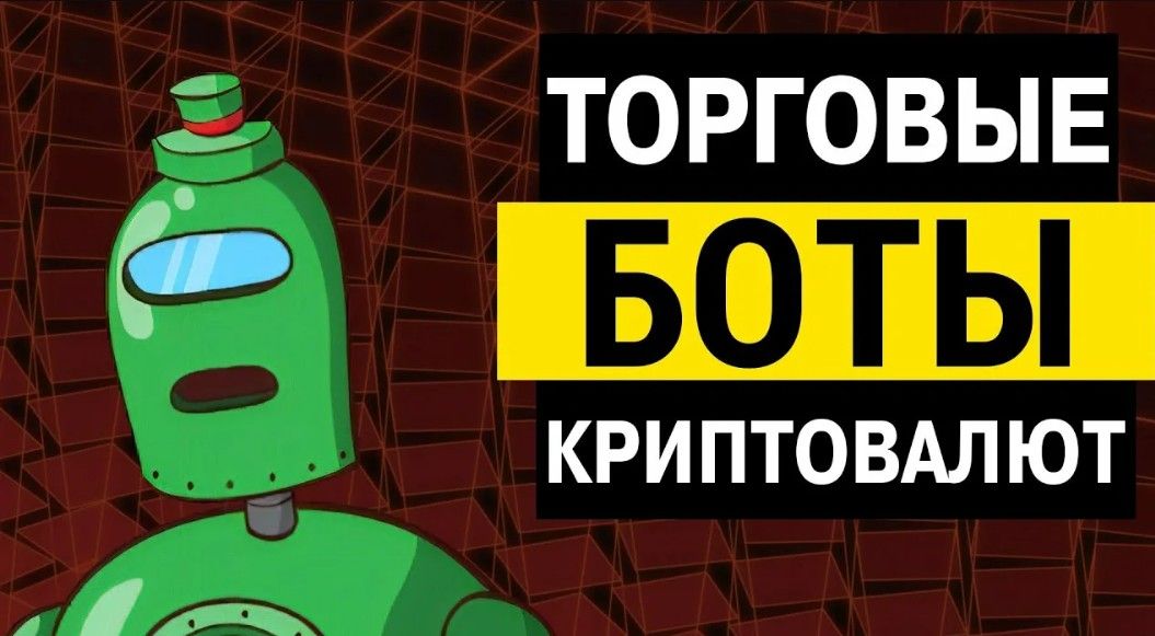 Торговые боты для автоматизации трейдинга на крипторынке