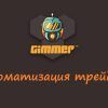 Обзор Gimmer Bot