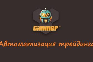 Обзор Gimmer Bot