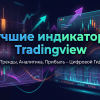 Лучшие индикаторы Tradingview: как использовать для успешной торговли