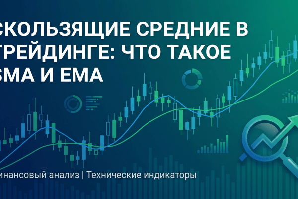 Скользящие средние в трейдинге: что такое SMA и EMA