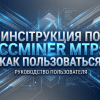 Инструкция по Ccminer MTP: как пользоваться