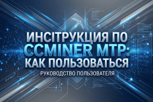 Инструкция по Ccminer MTP: как пользоваться